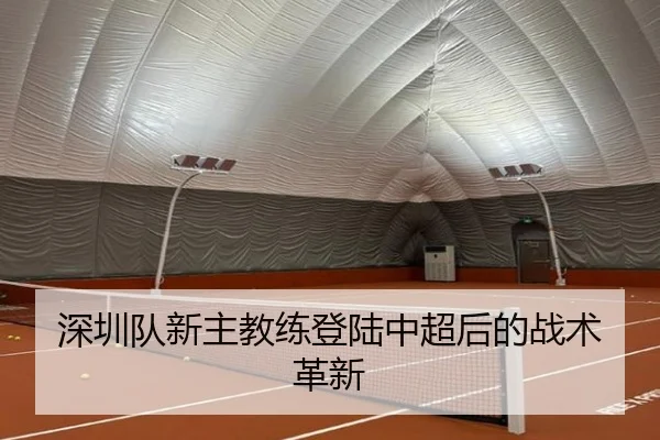 深圳队新主教练登陆中超后的战术革新