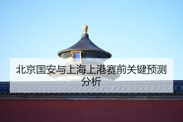bei-jing-guo-an-yu-shang-hai-shang-gang-sai-qian-guan-jian-yu-ce-fen-xi-2-722.jpg