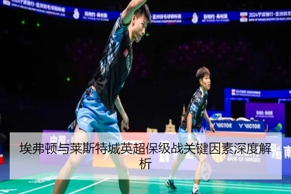 埃弗顿与莱斯特城英超保级战关键因素深度解析